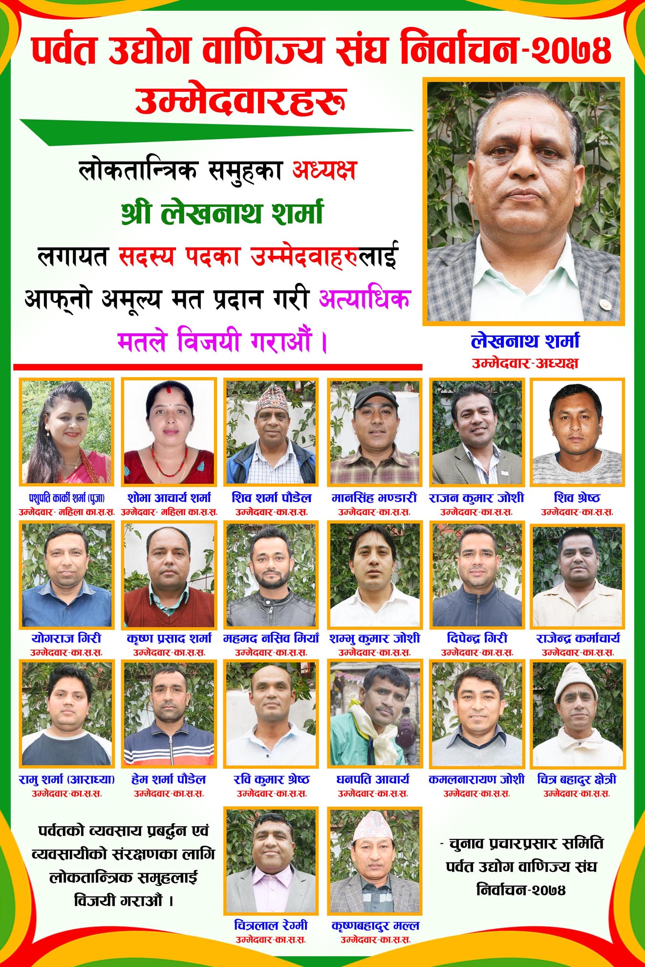 यहि चैत्र ३ गते हुने पर्वत उद्योग बाणिज्य संघको निर्वाचनमा लेखनाथ शर्माको प्यानललाई अत्याधिक बहुमतले बिजयी गराऔ (विज्ञापन)